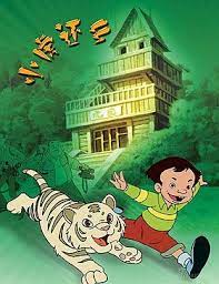 《小虎还乡》海报