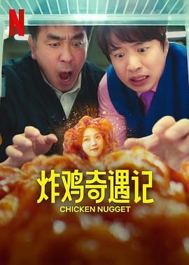 《炸鸡块奇遇记》海报