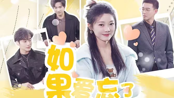 《如果爱忘了》海报