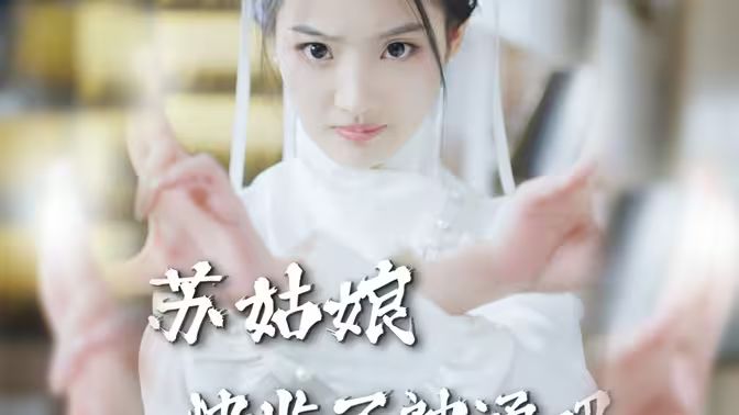 《苏姑娘快收了神通吧》海报
