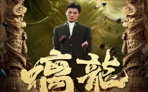 《螭龙》海报