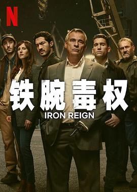 《铁腕毒权》海报