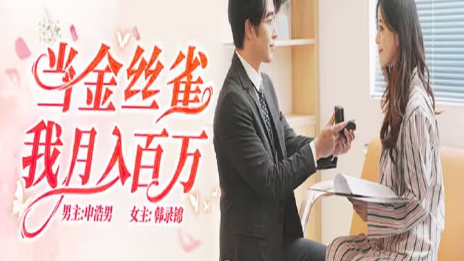 《当金丝雀我月入百万》海报