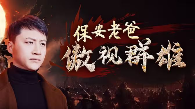 《保安老爸傲视群雄》海报