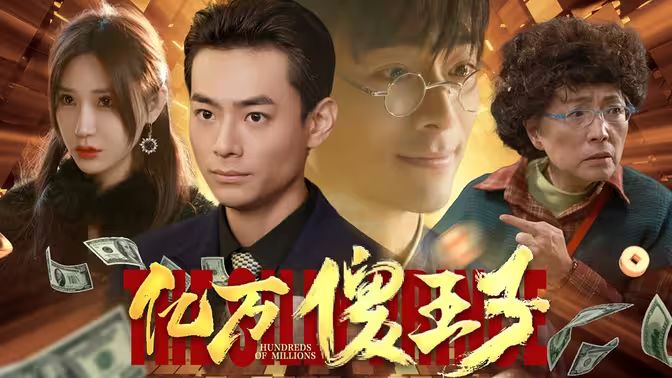 《亿万傻王子》海报