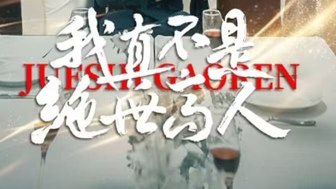 《我真不是绝世高人》海报