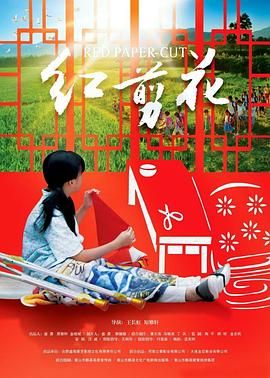 《红剪花》海报