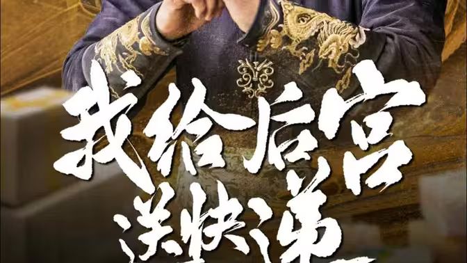 《我给后宫送快递》海报