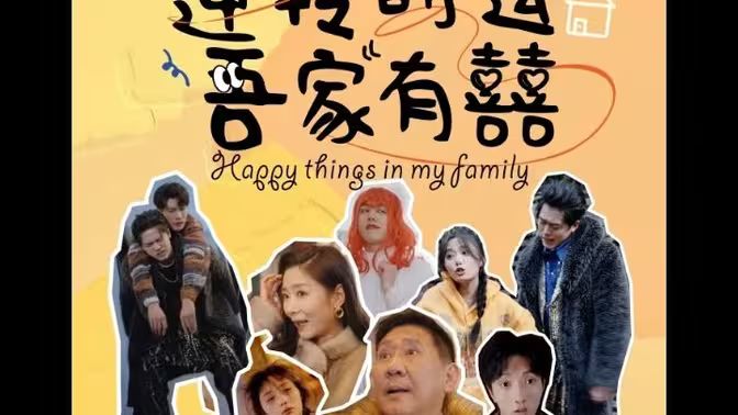 《逆转时运吾家有囍》海报