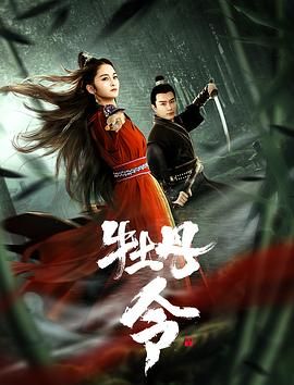 《牡丹令》海报