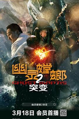 《幽灵螳螂2之突变》海报