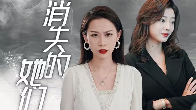 《消失的她们》海报