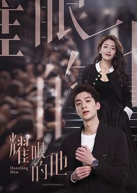 《耀眼的他》海报