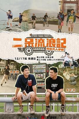 《二呆流浪记之完全大人手册》海报