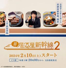 《居酒屋新干线2》海报