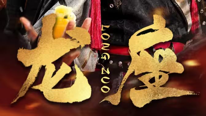 《龙座》海报