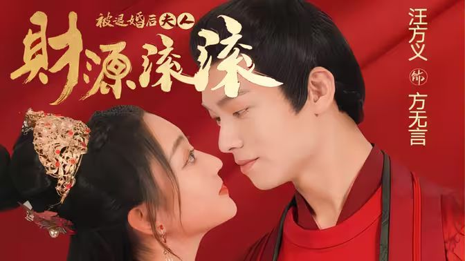 《被退婚后夫人财源滚滚》海报