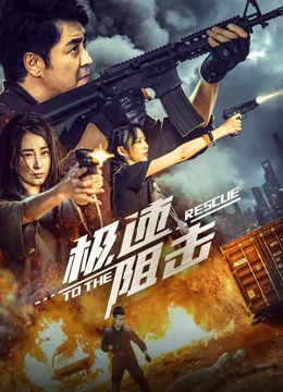 《极速阻击》海报