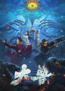 《大兽》海报