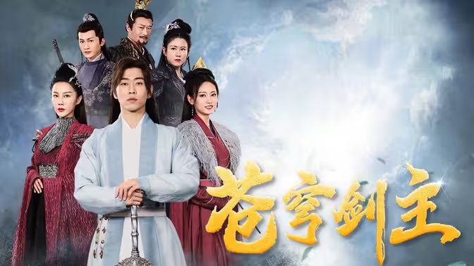 《苍穹剑主》海报