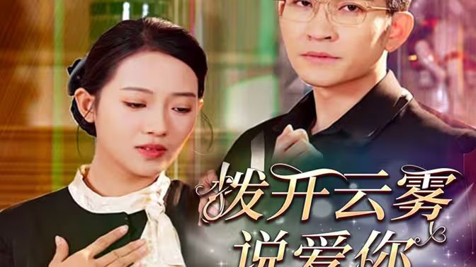 《拨开云雾说爱你》海报