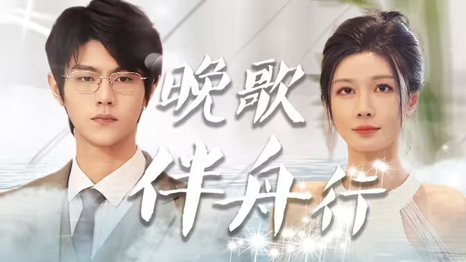 《晚歌伴舟行》海报