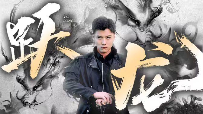 《跃龙》海报
