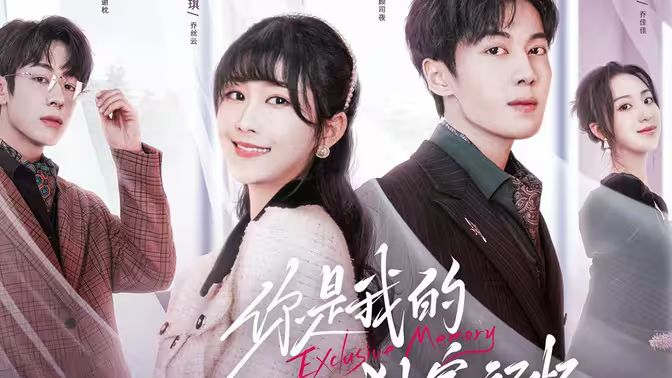 《你是我的独家记忆》海报