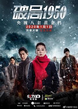 《破局1950》海报