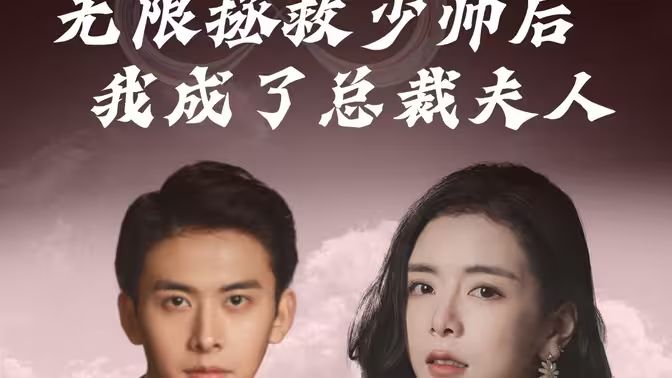 《无限拯救少帅后我成了总裁夫人》海报