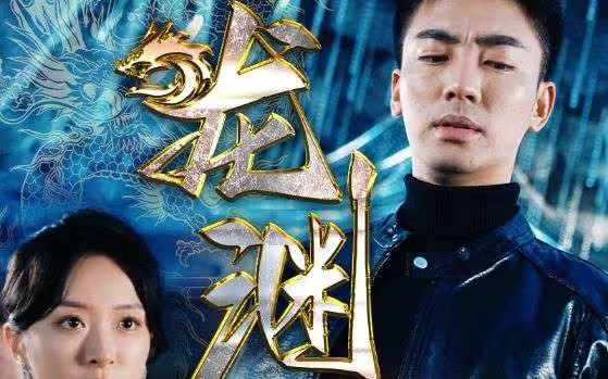 《新：龙渊》海报