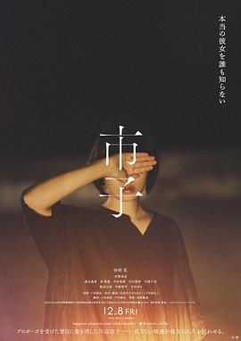 《市子》海报