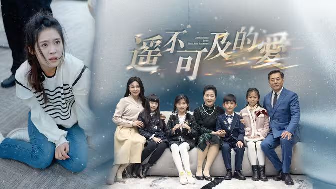 《遥不可及的爱》海报