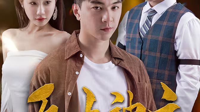 《新版：无上神主》海报