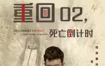 《重回02死亡倒计时》海报
