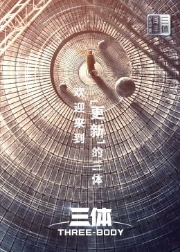《三体·周年纪念版》海报