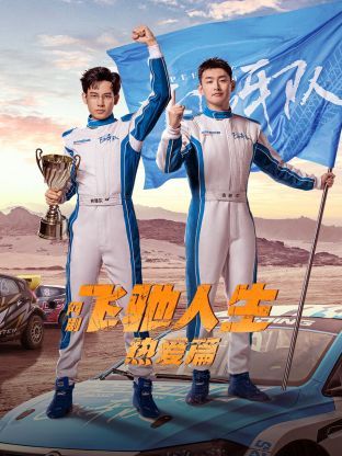 《飞驰人生热爱篇》海报