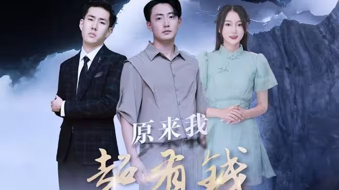 《原来我超有钱》海报
