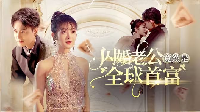 《闪婚老公竟然是全球首富》海报