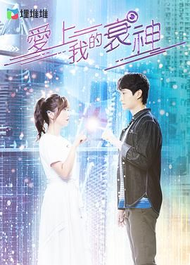 《爱上我的衰神 普通话版》海报