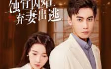 《蚀骨囚婚，弃妻出逃》海报