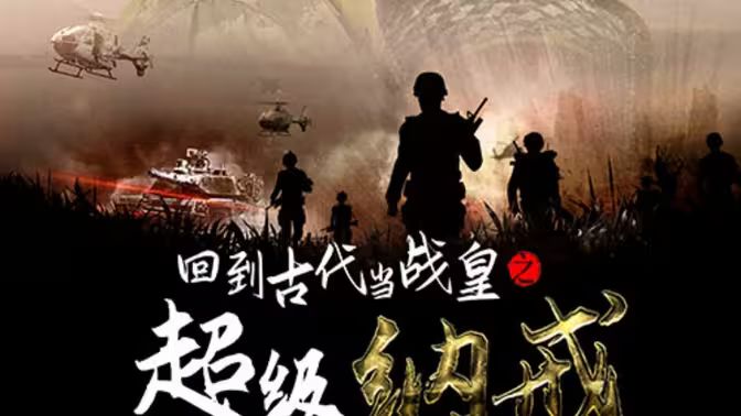 《回到古代当战皇之超级纳戒》海报