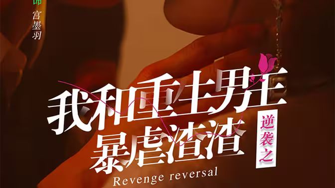 《逆袭之我和重生男友暴虐渣渣》海报