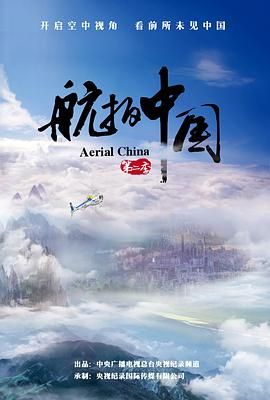 《航拍中国 第二季》海报