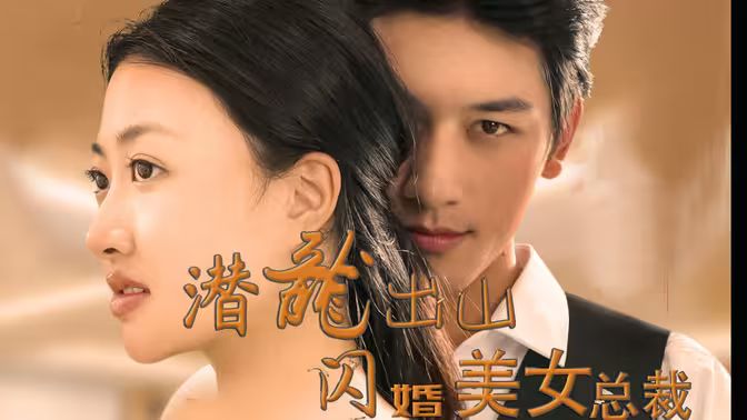 《潜龙出山，闪婚美女总裁》海报