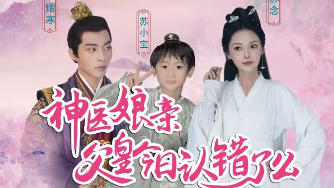 《神医娘亲：父王今日错了么》海报