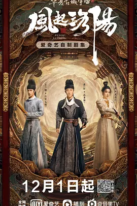 《风起洛阳》海报