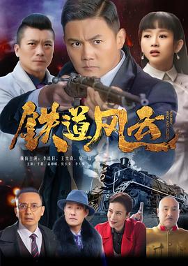 《铁道风云》海报