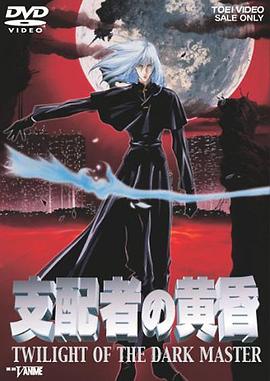 《支配者的黄昏》海报