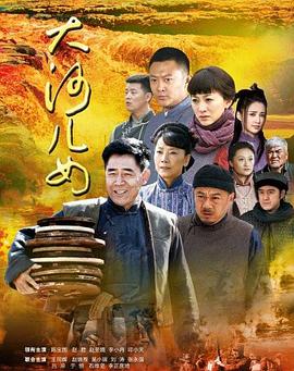 《大河儿女》海报